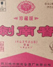 劍南春 珍藏級 2021年 濃香型白酒 52度 500ml*4瓶 整箱裝 陳年老酒 【名酒鑒真】【喜酒】 曬單實拍圖