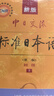 【新華書(shū)店】標準日本語(yǔ)初級 日語(yǔ)入門(mén)自學(xué)教材 新版日語(yǔ)教材 中日交流標準日本語(yǔ) 第二版 人民教育出版社 標準日本語(yǔ)初級（教材） 曬單實(shí)拍圖