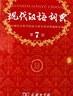 現代漢語(yǔ)詞典第7版2025最新版商務(wù)印書(shū)館學(xué)生工具書(shū)現代漢語(yǔ)詞典第七版京東自營(yíng)可搭新華字典牛津高階英漢雙解詞典第10版中階初階古漢常用字字典第6版古代漢語(yǔ)詞典第3版英語(yǔ)詞典初中高中 曬單實(shí)拍圖
