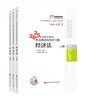 東奧會(huì )計 輕松過(guò)關(guān)1 2025年注冊會(huì )計師考試考點(diǎn)精講及同步習題.經(jīng)濟法 曬單實(shí)拍圖