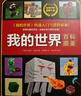 我的世界·百科圖鑒(中國環(huán)境標志產(chǎn)品 綠色印刷) 曬單實(shí)拍圖