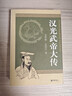 漢光武帝大傳 9787101059212 中華書(shū)局 安作璋,孟祥才 著(zhù) 曬單實(shí)拍圖