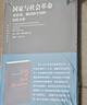 國家與社會(huì )革命--對法國、俄國和中國的比較分析(東方編譯所譯叢) 曬單實(shí)拍圖