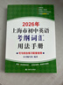 2026/2025年上海市初中英語考綱詞匯用法手冊(cè) 中考考綱詞匯手冊(cè)+配套綜合練習(xí)+天天練+分類記憶手冊(cè)考綱詞匯天天練 上海中考英語考綱詞匯手冊(cè)便攜版 上海中考英語考綱詞匯配套練習(xí)冊(cè) 上海譯文出版社  曬單實(shí)拍圖