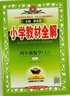 小學(xué)教材全解 四年級數學(xué)上 RJ版 2025秋 薛金星 同步課本 教材解讀 掃碼課堂 曬單實(shí)拍圖