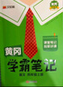 【新華書(shū)店】2025版黃岡學(xué)霸筆記一二三四五六年級上冊下冊語(yǔ)文數學(xué)英語(yǔ)全套教材預習部編課本第人教版黃崗隨堂筆記小學(xué)課堂筆記 語(yǔ)文 人教版 四年級上冊 曬單實(shí)拍圖