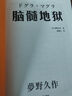 腦髓地獄（日本四大推理奇書(shū)之首！覺(jué)得一切都很恍惚，鏡中的自己都很陌生……）（讀客懸疑文庫） 小說(shuō) 曬單實(shí)拍圖
