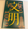 【當當正版 新品刷邊版】文明2：1030年—1059年 文明 1000年—1029年 得到羅振宇 文明之旅 重磅新作 中國家庭歷史藏書(shū) 隨書(shū)附贈 宋畫(huà)帆布包 宋朝紙幣藏書(shū)票 文明之旅紀念票 【單冊】文 曬單實(shí)拍圖
