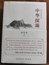 中華探源  一部為中華文明梳理譜系的大書(shū)，內含大量彩頁(yè)，語(yǔ)言通俗易懂 曬單實(shí)拍圖