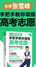 【京東正版】張雪峰高考志愿填報指南 手把手教你填報高考志愿張雪峰2025 手把手教你報專(zhuān)科穩就業(yè) 【全新升級版】張雪峰手把手教你填報高考志愿 正版 曬單實(shí)拍圖