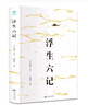 浮生六記（以“樂(lè )而不浮，哀而不傷”的境界，深受后世文人的推崇） 曬單實(shí)拍圖