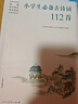 小學(xué)生必備古詩(shī)詞112首（新版）語(yǔ)文教材配套 康震書(shū)法書(shū)簽 人教社資深編審主編、教材主編指導 曬單實(shí)拍圖