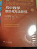 初中數學(xué)思想與方法導引 曬單實(shí)拍圖