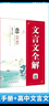 高中語(yǔ)文基礎知識手冊高中文言文必修+選修知識總結高考備考知識清單資料書(shū)2025-2026學(xué)年薛金星 曬單實(shí)拍圖