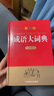 成語(yǔ)大詞典 彩色最新修訂版 中華成語(yǔ)詞典現代漢語(yǔ)成語(yǔ)詞典 高中初中小學(xué)生多功能成語(yǔ)詞典 收21500余條成語(yǔ) 配精美彩圖 曬單實(shí)拍圖