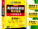備考2025年12月英語(yǔ)四級真題指南 上海交大試卷八書(shū)合一綜合版 華研外語(yǔ)英語(yǔ)四級考試含CET4級詞匯聽(tīng)力閱讀翻譯作文預測口試 曬單實(shí)拍圖