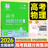 【科目任選】高考快遞2026高考真題分類(lèi)集訓2021-2025五年高考真題匯編試卷新老高考五年真題總復習必刷卷全國通用 高考物理 曬單實(shí)拍圖