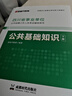 金標(biāo)尺四川事業(yè)編2025年綜合知識新大綱四川省事業(yè)單位考試教材綜合能力測試公共基礎(chǔ)知識真題刷題資料省屬聯(lián)考成都事考幫公基綜測四川綜合應(yīng)用能力測試四川事業(yè)單位選調(diào)四川事業(yè)單位考調(diào)遴選 教材+真題】公共基 曬單實拍圖