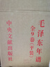 毛澤東年譜平裝 共9冊 中央文獻出版社 京東自營(yíng) 曬單實(shí)拍圖