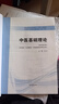 中醫(yī)基礎(chǔ)理論 鄭洪新 新世紀(jì)第五5版全國(guó)中醫(yī)藥行業(yè)高等教育十四五規(guī)劃教材第十一版中國(guó)中醫(yī)藥出版社 曬單實(shí)拍圖