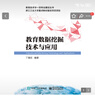 教育數據挖掘技術(shù)與應用 曬單實(shí)拍圖