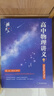 2025黃夫人高中物理講義高一高二 可搭配物理基礎知識清單 黃夫人一輪復習適合打基礎 曬單實(shí)拍圖
