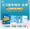 曲一線(xiàn) 高一上高中化學(xué) 必修第一冊 人教版 新教材 2026高中同步5年高考3年模擬五三 曬單實(shí)拍圖