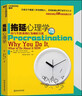 拖延心理學(xué) 幫你徹底擺脫拖延癥 風(fēng)靡全球近40年的經(jīng)典力作 簡(jiǎn)·博克 萊諾拉·袁 著(zhù) 湛廬圖書(shū) 曬單實(shí)拍圖
