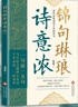 【官方正版】錦句琳瑯詩(shī)意濃 一場(chǎng)跨越千年的對話(huà)  穿越千年的煙雨拾取人間絕句一句頂一萬(wàn)句當白話(huà)文遇見(jiàn)古詩(shī)詞千年詞韻一紙風(fēng)華 【2冊】錦句琳瑯+滿(mǎn)腹經(jīng) 曬單實(shí)拍圖