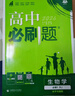 2026高中必刷題 高一上 生物學(xué) 必修 第一冊 人教版 教材同步練習冊 理想樹(shù)圖書(shū) 曬單實(shí)拍圖