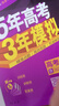 【科目自選】五年高考三年模擬2026B版2026A版5年高考3年模擬高中總復習 53五三高考b版a版五三A版五三B版 2026含2025高考真題高中一二三輪高三復習資料新高考總復習曲一線(xiàn)中小學(xué)教輔 【 曬單實(shí)拍圖