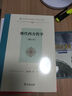 現代西方哲學(xué)增訂本 系統梳理現代西方哲學(xué)流變的歷史叔本華尼采海德格爾羅素胡塞爾等復旦哲學(xué)教材系列 曬單實(shí)拍圖