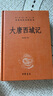 大唐西域記 三全本精裝無(wú)刪減中華書(shū)局中華經(jīng)典名著(zhù)全本全注全譯 曬單實(shí)拍圖