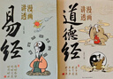 漫畫(huà)講透易經(jīng)+道德經(jīng)(全2冊) 京東自營(yíng) 正版原著(zhù)原文 完整無(wú)刪減白話(huà)文為人處世的智慧入門(mén)基礎知識國學(xué)經(jīng)典暢銷(xiāo)書(shū)籍  曬單實(shí)拍圖