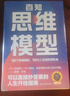 百知思維模型 100個(gè)思維模型，100次人生進(jìn)階的機會(huì )，解決人生中99%的問(wèn)題 可以直接抄答案的人生開(kāi)掛指南 曬單實(shí)拍圖