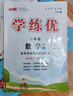 【官方直發(fā)】?jì)?yōu)翼【學(xué)練優(yōu)】2025秋季小學(xué)一年級二年級三年級四年級五年級六年級上下冊2024年秋季123456年級上冊語(yǔ)文數學(xué)英語(yǔ)人教劍橋北師蘇教湘少外研教材解析同步練習冊小學(xué)通用輔導資料書(shū)訓練題 【 曬單實(shí)拍圖