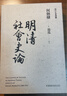 港臺(tái)原版明清社會(huì)史論/何炳棣/聯(lián)經(jīng)出版事業(yè)(股)公司 曬單實(shí)拍圖