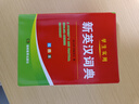 【官方正版】2025年新編雙色本正版高中初中小學(xué)生專用實(shí)用新英漢詞典漢英互譯雙解多全功能工具書大全新華現(xiàn)代漢語英語英文小字典便攜朗文字典詞典工具書籍 新編新英漢詞典 曬單實(shí)拍圖