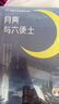 官方正版現貨速發(fā) 月亮與六便士毛姆經(jīng)典作品集原著(zhù)青少年課外閱讀毛姆著(zhù)長(cháng)篇小說(shuō)無(wú)刪減原版正版書(shū)籍 【經(jīng)典款263頁(yè)】月亮與六便士 曬單實(shí)拍圖