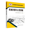 機械識圖與公差測量--企業(yè)新型學(xué)徒制培訓教材 曬單實(shí)拍圖