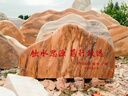 晚霞紅景觀(guān)石戶(hù)外園林風(fēng)景石大型庭院門(mén)牌招牌石校園校訓石刻字石 村牌石 曬單實(shí)拍圖