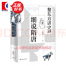 【可選】黎東方講史（套裝9冊） 細說(shuō)秦漢 細說(shuō)三國 細說(shuō)明朝 細說(shuō)宋朝 細說(shuō)元朝 細說(shuō)清朝 細說(shuō)兩晉南北朝 細說(shuō)隋唐 細說(shuō)民國創(chuàng  )立 上海人民出版社 細說(shuō)隋唐 曬單實(shí)拍圖