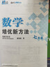 【2025新升級】初中數學(xué)物理化學(xué)培優(yōu)新方法探究應用新思維七八年級九奧數中學(xué)思維訓練競賽題教程教材教輔全套 【2025版新方法】數學(xué) 七年級 曬單實(shí)拍圖