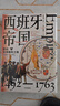 歷史的拼圖系列 西班牙帝國 走向全球霸權之路 1492—1763 亨利卡門(mén) 著(zhù) 中信出版社 曬單實(shí)拍圖