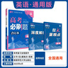 2026高考必刷題 英語(yǔ)合訂本 （通用版） 高考總復習 高三復習資料 理想樹(shù)圖書(shū) 曬單實(shí)拍圖