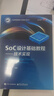 SoC設計基礎教程――技術(shù)實(shí)現 曬單實(shí)拍圖