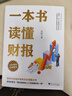 一本書(shū)讀懂財報（肖星作品，暢銷(xiāo)10年，全新升級） 曬單實(shí)拍圖
