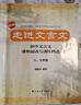 走進(jìn)文言文.六、七年級（新版）（累銷(xiāo)百萬(wàn)冊，中學(xué)語(yǔ)文教育專(zhuān)家、暢銷(xiāo)書(shū)作者楊振中精心編寫(xiě)，助力小初銜接，自主學(xué)習必備，練好初中文言基本功） 曬單實(shí)拍圖
