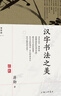 【正版包郵】漢字書(shū)法之美 蔣勛寫(xiě)的極簡(jiǎn)書(shū)法史 講述漢字書(shū)法的千年故事，細讀流傳至今的書(shū)法作品 圖書(shū) 曬單實(shí)拍圖