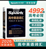 星火英語高中英語詞匯考頻亂序版高中一二三詞匯必背新課標2026高考英語單詞書高頻短語真題知識手冊大詞量全國通用核心詞匯 曬單實拍圖